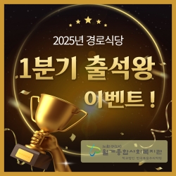 2025년 1분기 경로식당 이용주민 출석왕 시상 ..